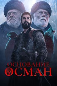 Основание: Осман 91 серия русская озвучка